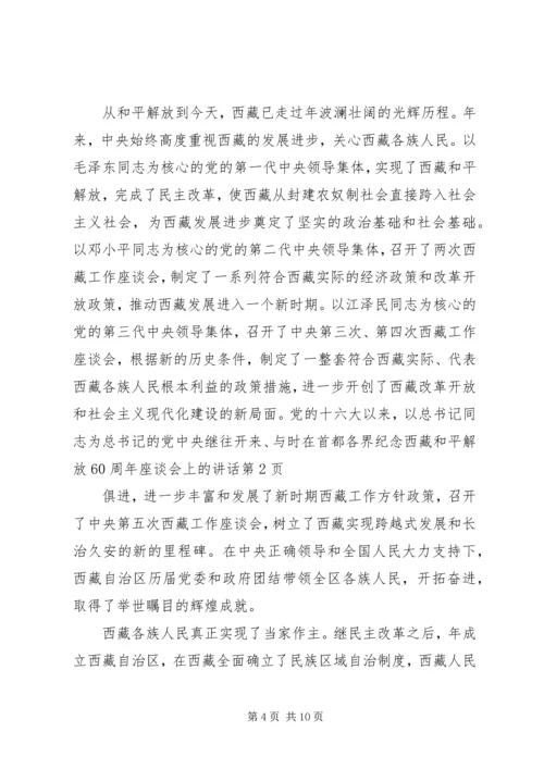 在首都各界纪念西藏和平解放60周年座谈会上的讲话 (3).docx