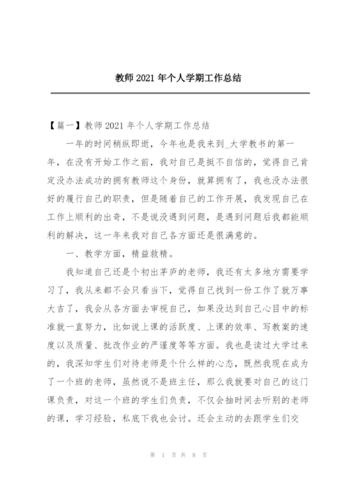 教师2021年个人学期工作总结.docx