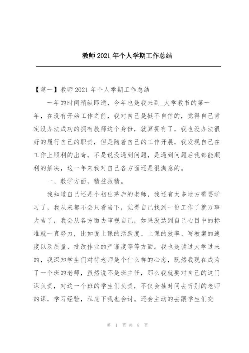 教师2021年个人学期工作总结.docx