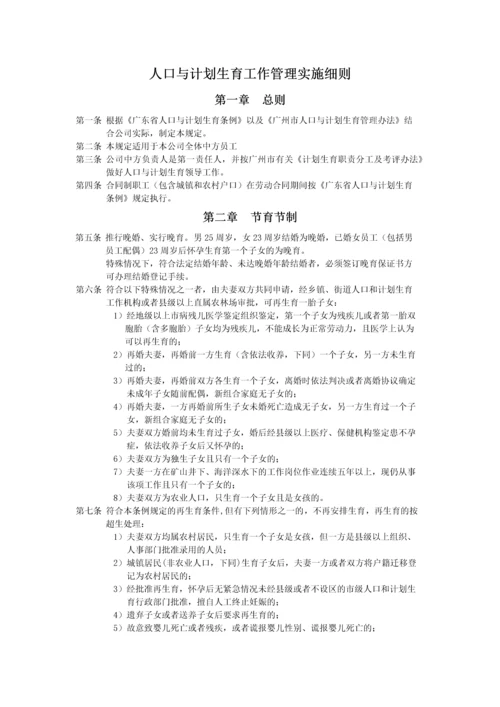 XX公司人口与计划生育管理细则.docx