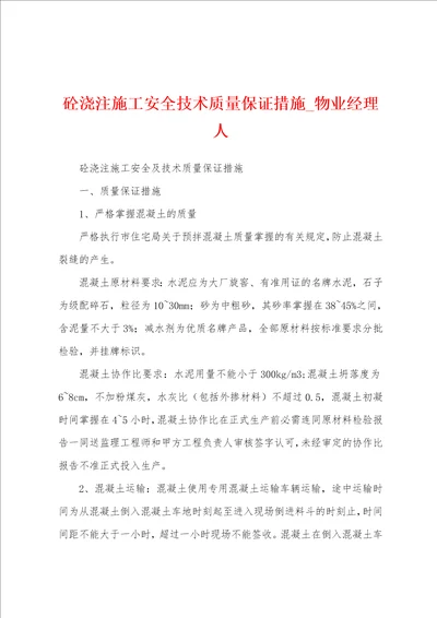 砼浇注施工安全技术质量保证措施