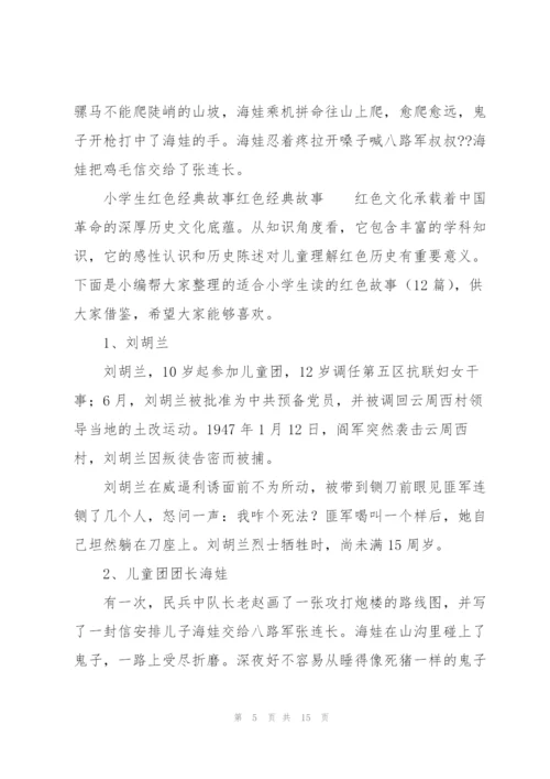 小学生红色经典故事红色经典故事.docx