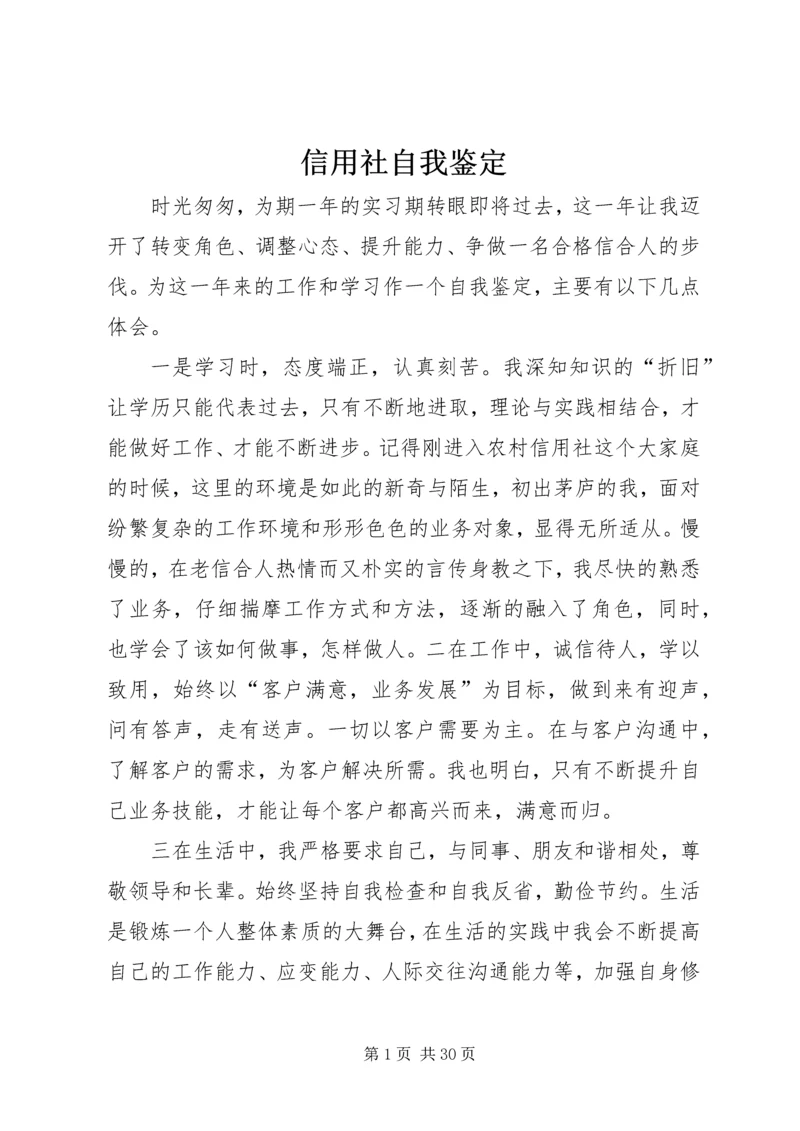 信用社自我鉴定.docx