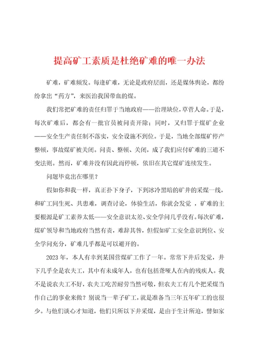 提高矿工素质是杜绝矿难的唯一办法