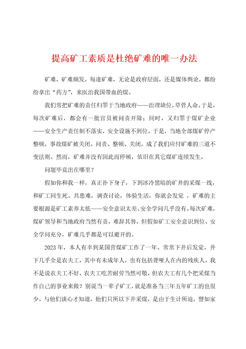 提高矿工素质是杜绝矿难的唯一办法