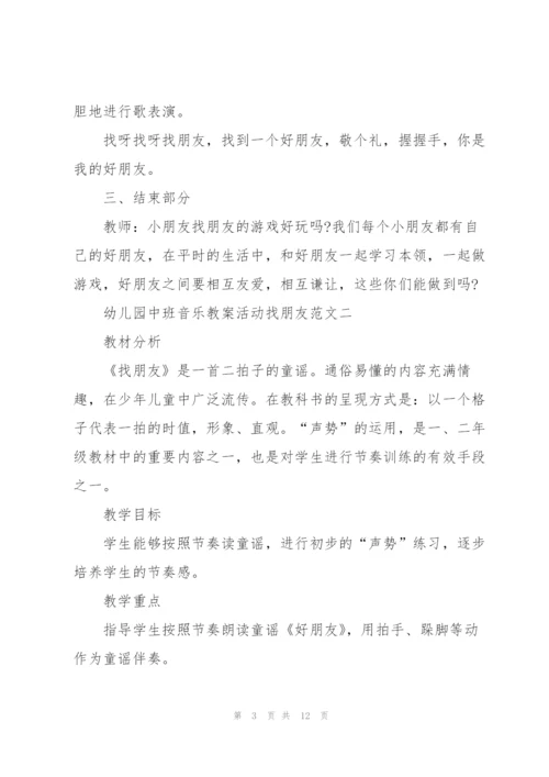 幼儿园中班音乐找朋友教案范文.docx