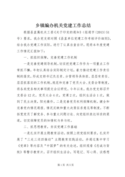 乡镇编办机关党建工作总结.docx