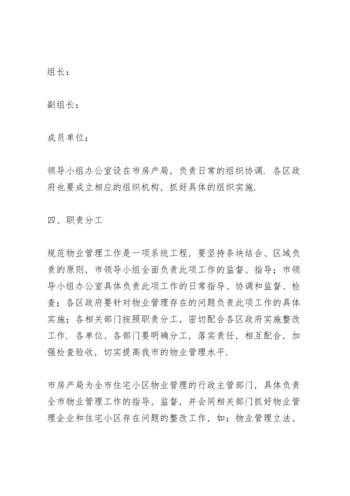 老旧小区物业管理实施方案.docx