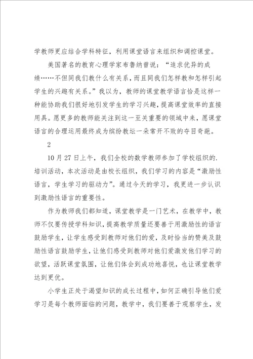 教师课堂教学对学生言语激励心得体会