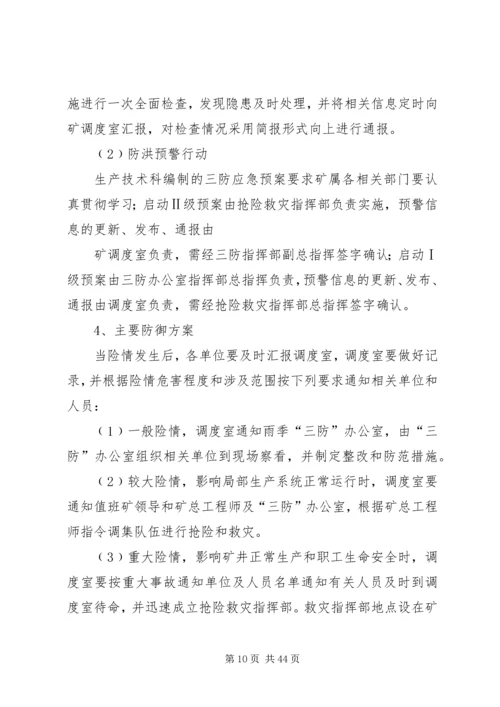 雨季三防安全措施及防防应急预案.docx