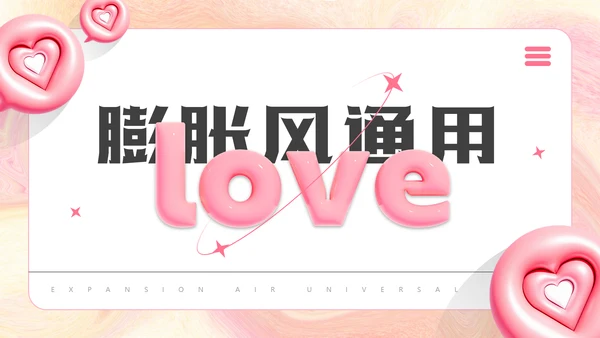 LOVE爱，膨胀风通用PPT模板