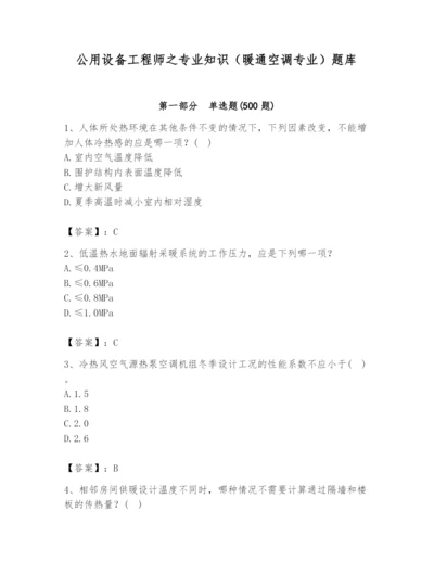 公用设备工程师之专业知识（暖通空调专业）题库（黄金题型）.docx