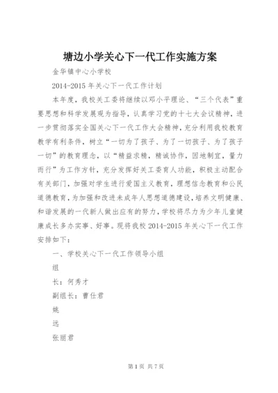 塘边小学关心下一代工作实施方案 (5).docx