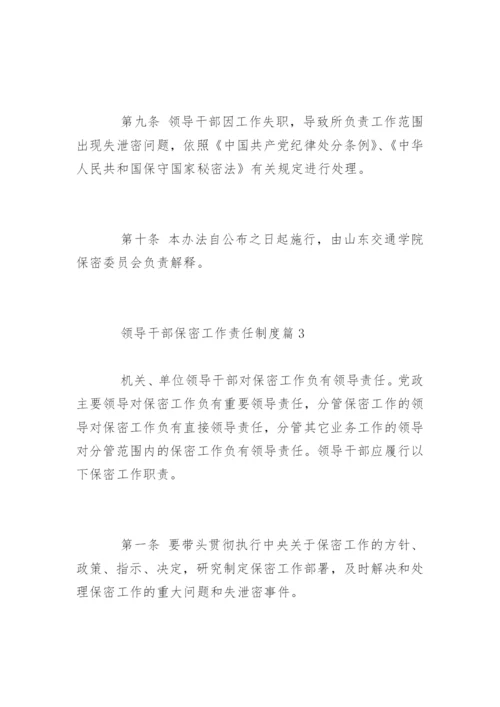 领导干部保密工作责任制度.docx