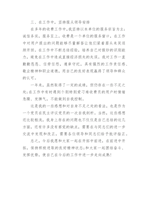 党员民主评议自我评价5篇.docx