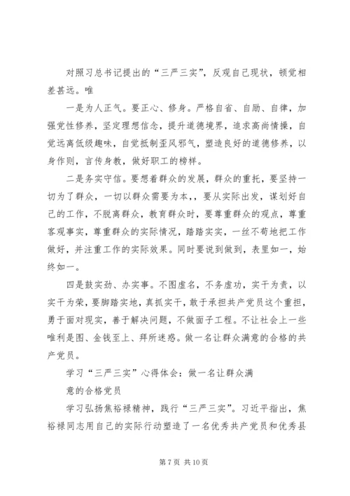 践行“三严三实”要求提升人民群众满意度心得体会 (2).docx