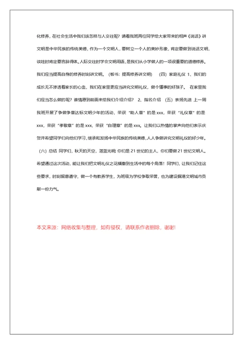 五年级“文明礼仪伴我行”主题班会方案