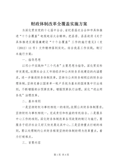 财政体制改革全覆盖实施方案.docx