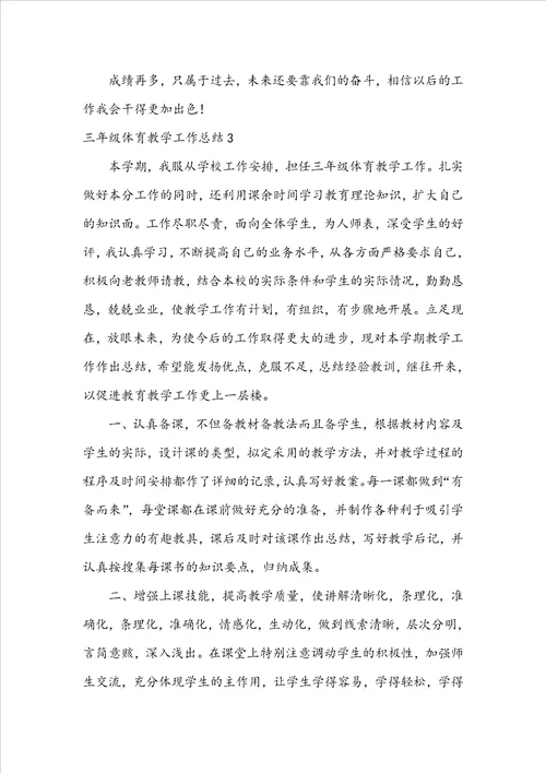 三年级体育教学工作总结