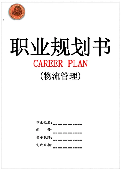 物流管理职业规划