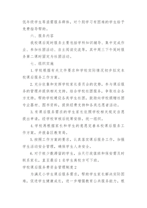 学校课后服务费资金管理制度.docx