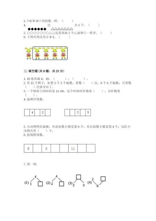 小学数学试卷一年级上册数学期末测试卷（能力提升）.docx