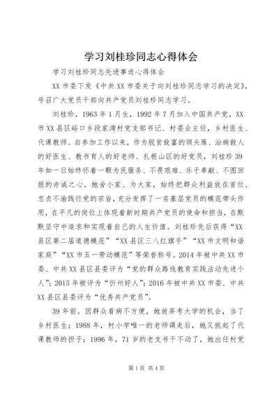 学习刘桂珍同志心得体会 (2).docx