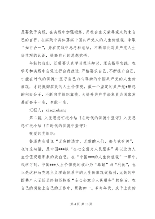 思想汇报格式：在时代的洪流中坚守.docx