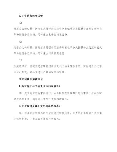 医院公文管理制度参考.docx