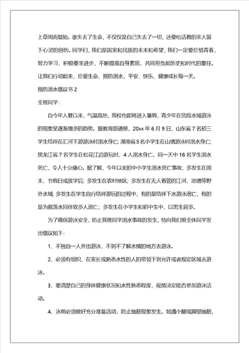 预防溺水倡议书2