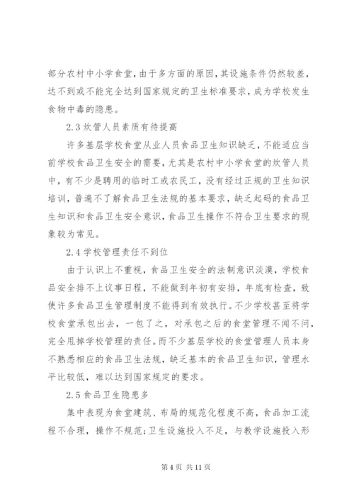 学校食品卫生安全存在的问题及其对策.docx