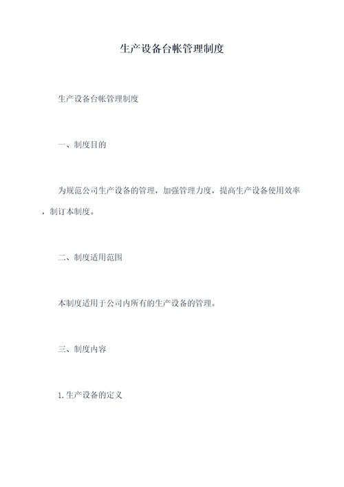 生产设备台帐管理制度