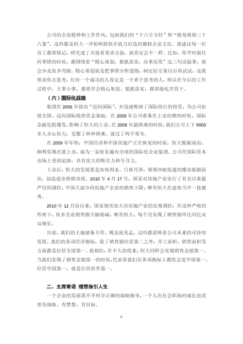 恒大集团董事长许家印管理之道：战略铸就辉煌-理想指引人生.docx