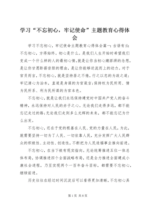 学习“不忘初心，牢记使命”主题教育心得体会.docx