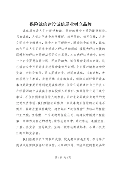 保险诚信建设诚信展业树立品牌 (6).docx