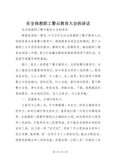 在全体教职工警示教育大会的讲话.docx