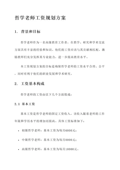 哲学老师工资规划方案