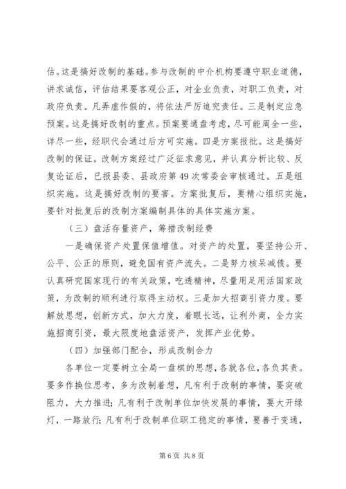 农业局长在改制动员大会上的意见讲话.docx