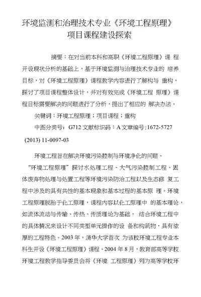 环境监测和治理技术专业环境工程原理项目课程建设探索