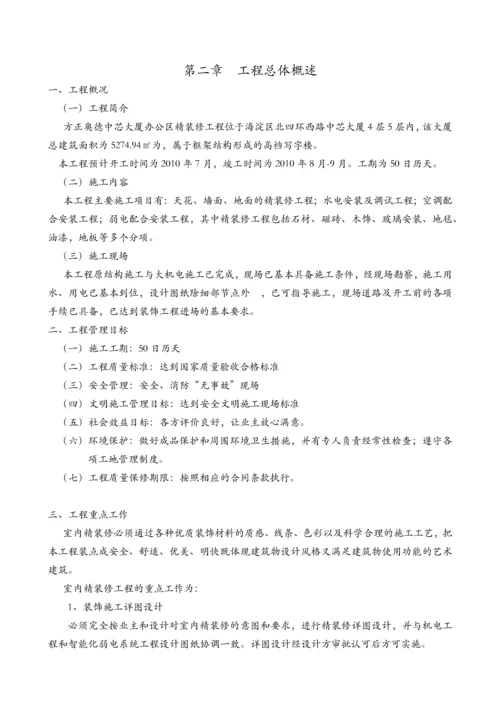 北京方正奥德中芯大厦办公区精装修工程施工组织设计.docx