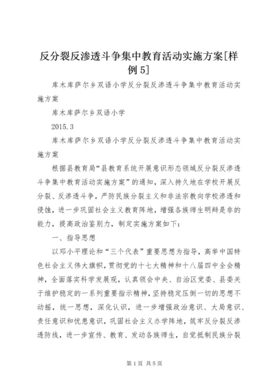 反分裂反渗透斗争集中教育活动实施方案[样例5].docx