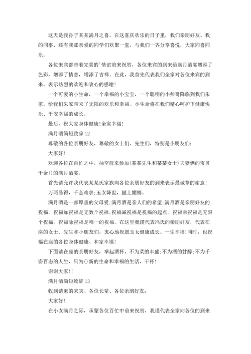 满月酒简短致辞.docx