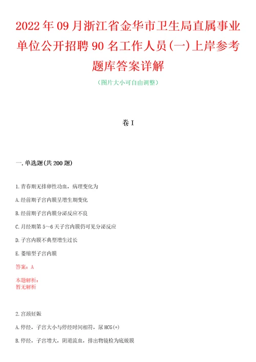 2022年09月浙江省金华市卫生局直属事业单位公开招聘90名工作人员一上岸参考题库答案详解