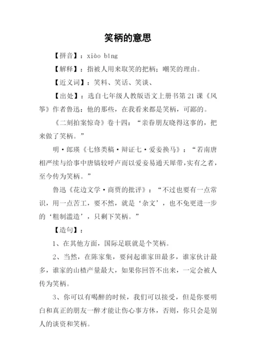 笑柄的意思0.docx