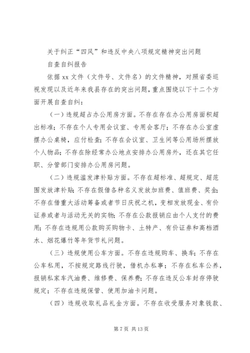 关于八项规定和纠正四风的学习.docx