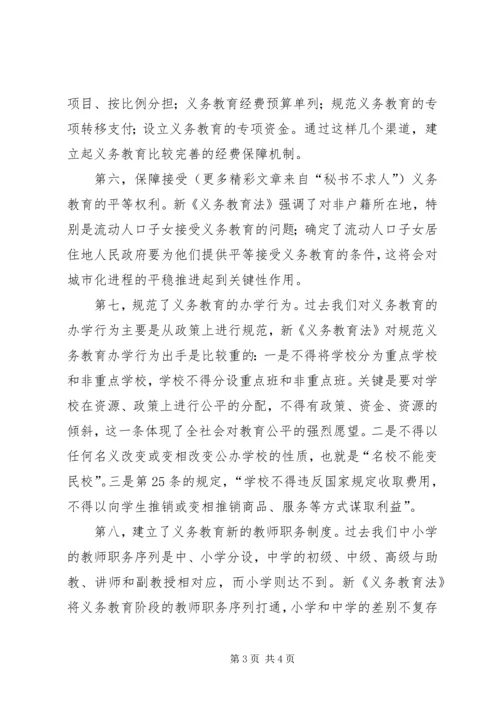 学习新《义务教育法》心得体会二 (4).docx