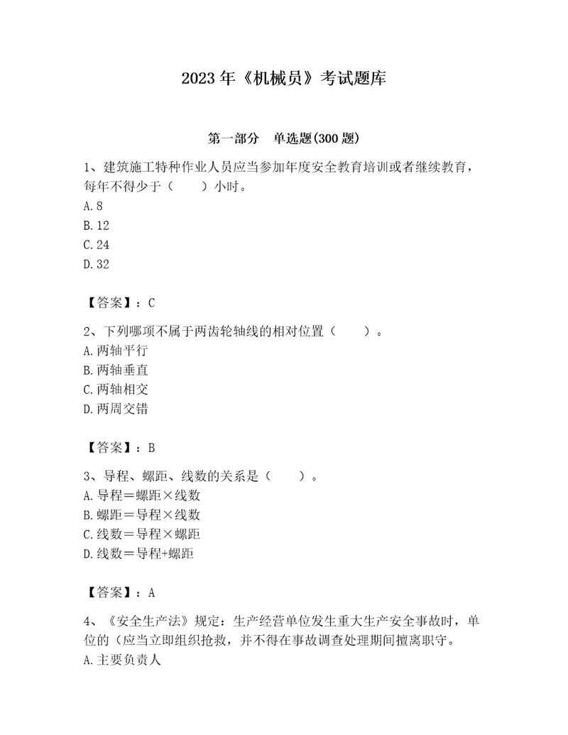 2023年机械员考试题库附完整答案夺冠