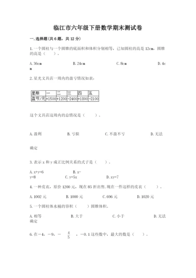 临江市六年级下册数学期末测试卷及参考答案1套.docx