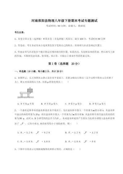 小卷练透河南淮阳县物理八年级下册期末考试专题测试试题（含详解）.docx