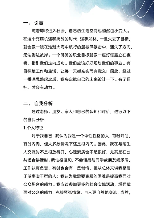 市场营销大学生职业生涯规划书